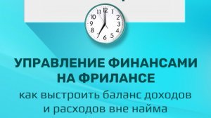 Управление финансами на фрилансе. Как выстроить баланс доходов и расходов вне найма