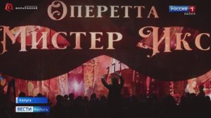 Анонс ГТРК Калуга Оперетта «Мистер Икс» 4.10.2025 г. Калужская филармония