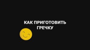 Смотрим как приготовить гречку