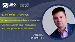 Андрей Нахратов 5 смертельных ошибок в продажах