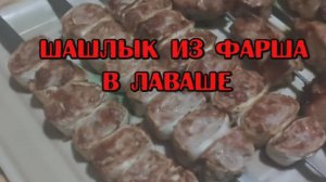 Как сделать шашлык из фарша в лаваше
