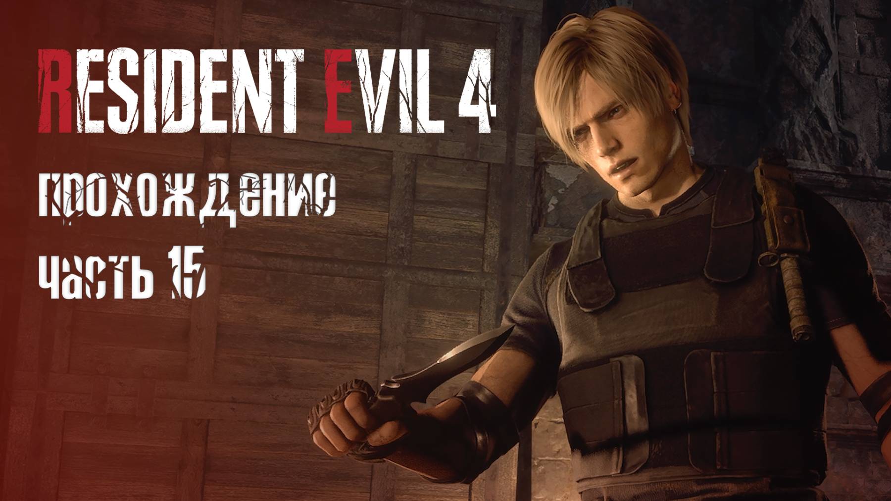 Сделаю, что должен / Resident Evil 4 Remake / 15 часть — прохождение 101%
