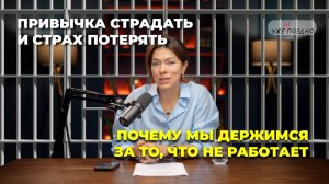 Привычка страдать и страх потерять. Почему мы держимся за то, что не работает