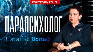 Парапсихолог Наталья Вольф – тета-хилинг, тотемы и их влияние на жизнь человека | Контроль теней.