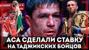 ДРУЖБЫ с Асатряном НЕ БУДЕТ? Азам Гафоров СКОЛЬКО ПОЛУЧАЕТ САМЫЙ ПОПУЛЯРНЫЙ БОЕЦ АСА Таджикистана