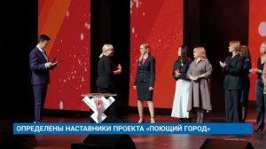 ОПРЕДЕЛЕНЫ НАСТАВНИКИ ПРОЕКТА «ПОЮЩИЙ ГОРОД»
