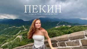VLOG Китай: 3 дня в Пекине. Великая стена
