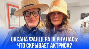 Оксана Фандера после трехлетней тени: как актриса покорила всех на фестивале во Франции