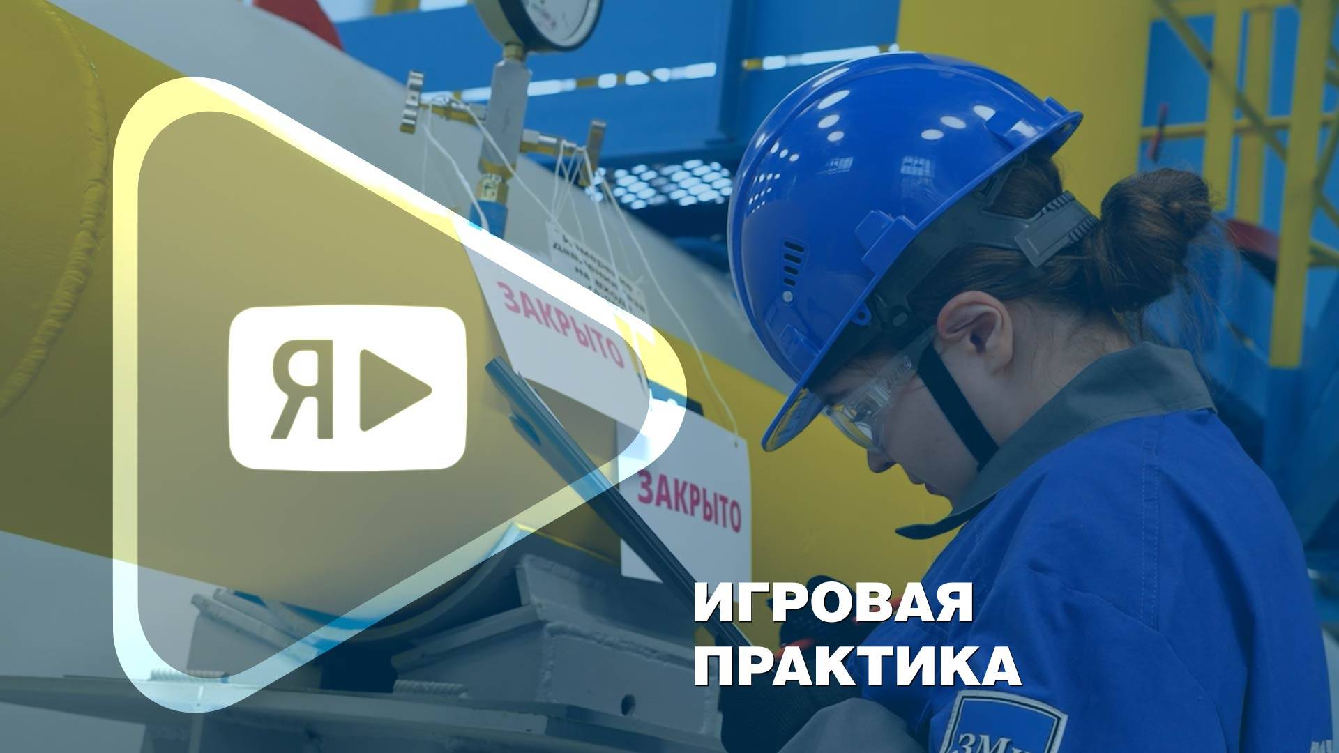 ИГРОВАЯ ПРАКТИКА / Дневник второго дня конкурса «Нефтегазовый Олимп» в Новом Уренгое