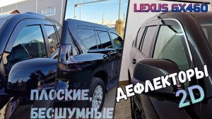 Дефлекторы (ветровики) окон 2D - LEXUS GX460 (II + все рестайлинги) с 2009г.в. - Стрелка11