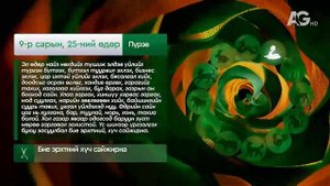 Дорнын зурхай" - 2025.09.25-ний дугаар/Зурхай 25 сентября