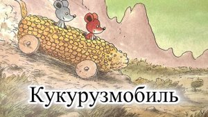 Кукурузмобиль. Приключения Шустрика и Тишки. Мультик-диафильм