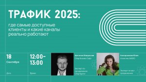 Трафик 2025. Где самые доступные клиенты и какие каналы реально работают