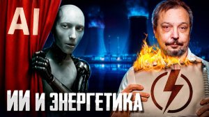 Энергетический КРИЗИС из-за ИИ: Почему Майнинг и ЦОДы Возвращают Уголь?