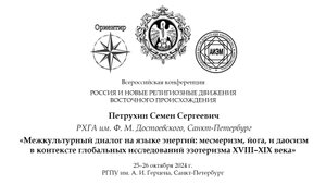 Петрухин С. С. — Месмеризм, йога и даосизм в контексте исследований эзотеризма XVIII–XIX века