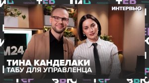 Тина Канделаки: табу для управленца, секреты лидерства и новое русское кино