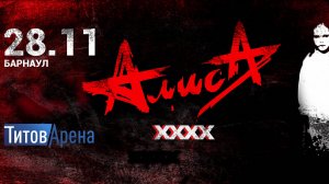 Алиса Концерт в Барнауле Титов Арена  28.11.2023