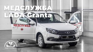 Автомобиль медицинской службы на базе LADA Granta