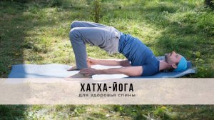 Хатха-йога №50 | Для здоровья спины