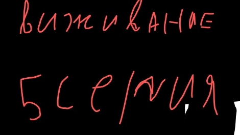 выживание 5 серия