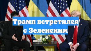 Трамп встретился с Зеленским