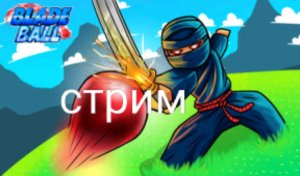 СТРИМ! blade ball play