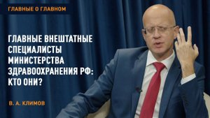 Главные внештатные специалисты Министерства здравоохранения РФ. Кто они? | «Главные о главном»