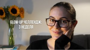 Результаты 3 недели glow-up челленджа: учимся быть открытыми жизни