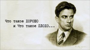 Что такое ХОРОШО и что такое ПЛОХО.
