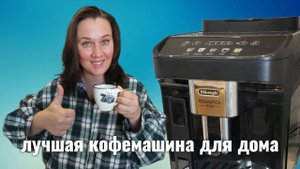 Обзор на кофемашину DeLonghi / Лучшая кофемашина для дома / Кофе как из самой крутой кофейни