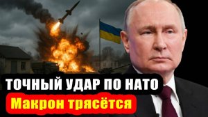 Макрон пропустил удар по НАТО в зоне конфликта