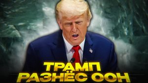 ТРАМП ПРИЗНАЛСЯ В БЕССИЛИИ