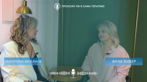 Прохожу ли я сама терапию?