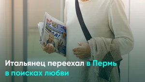 Итальянец переехал в Пермь в поисках любви