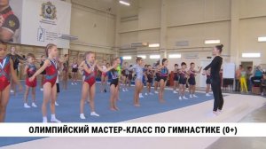 Олимпийский мастер-класс по гимнастике прошёл в Хабаровске