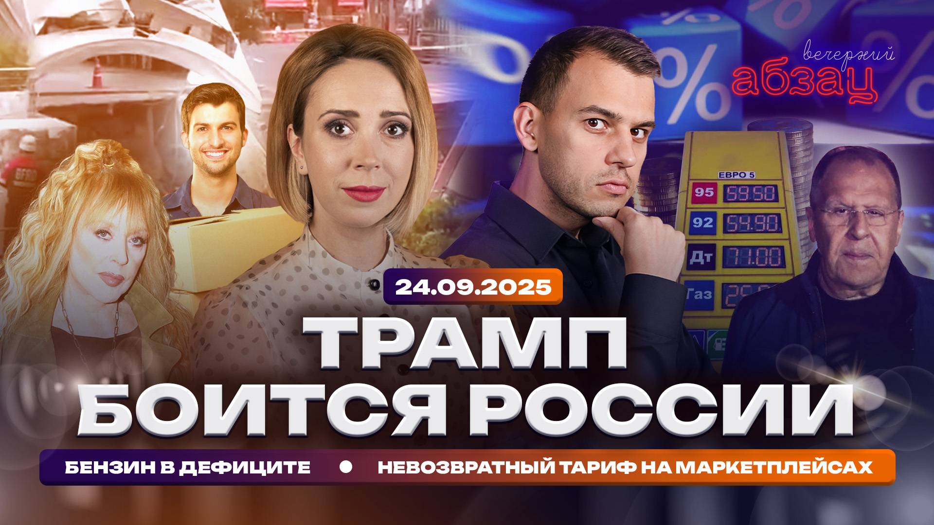 Трамп боится России, бензин в дефиците, невозвратный тариф на маркетплейсах