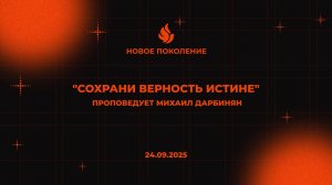 "СОХРАНИ ВЕРНОСТЬ ИСТИНЕ" проповедует Михаил Дарбинян (Онлайн служение 24.09.2025)