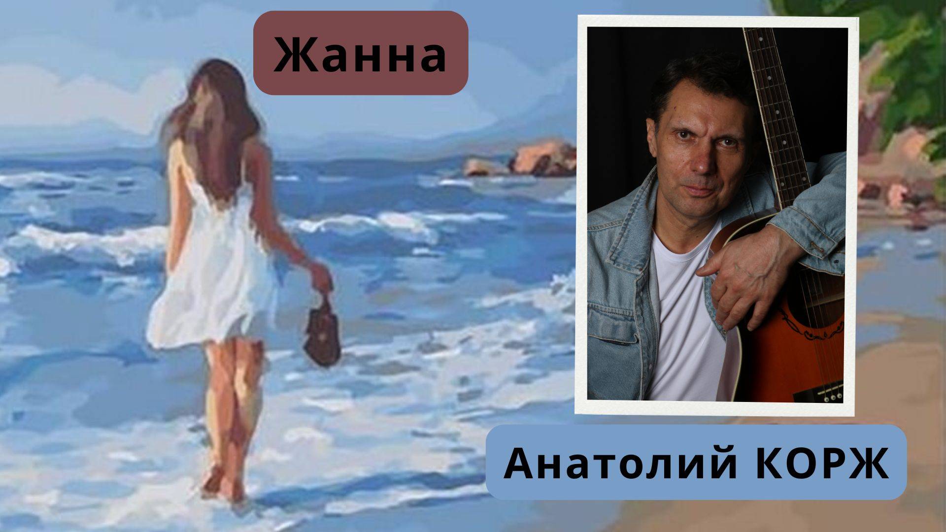 Анатолий КОРЖ ★ ЖАННА