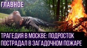 Новая секта, угрожающая подросткам