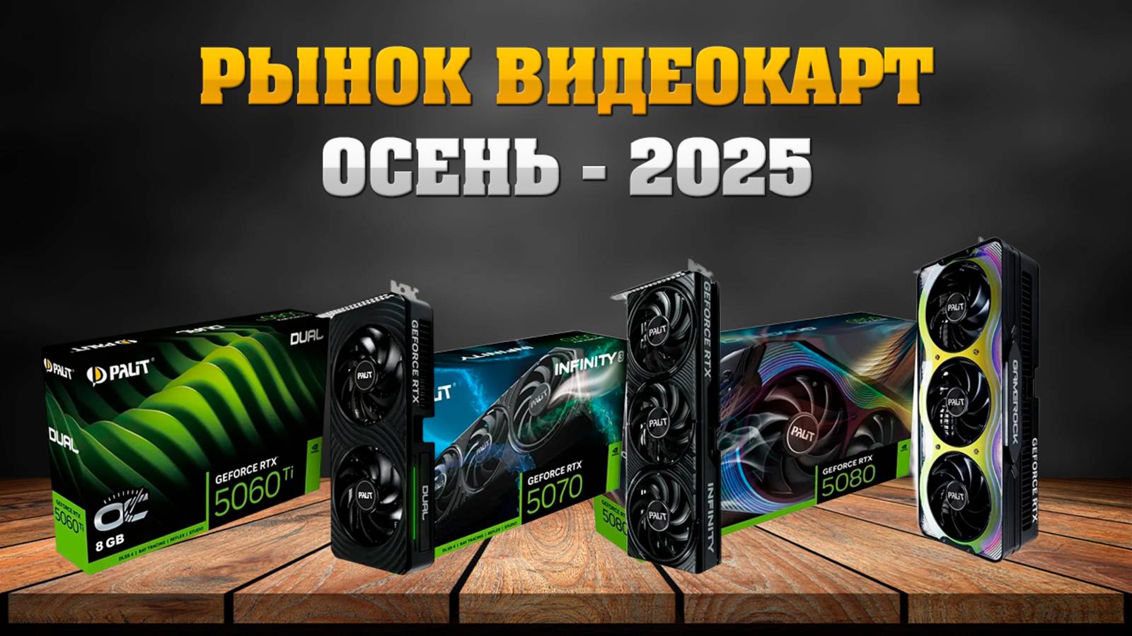 Рынок видеокарт - осень 2025. Какую видеокарту купить.
