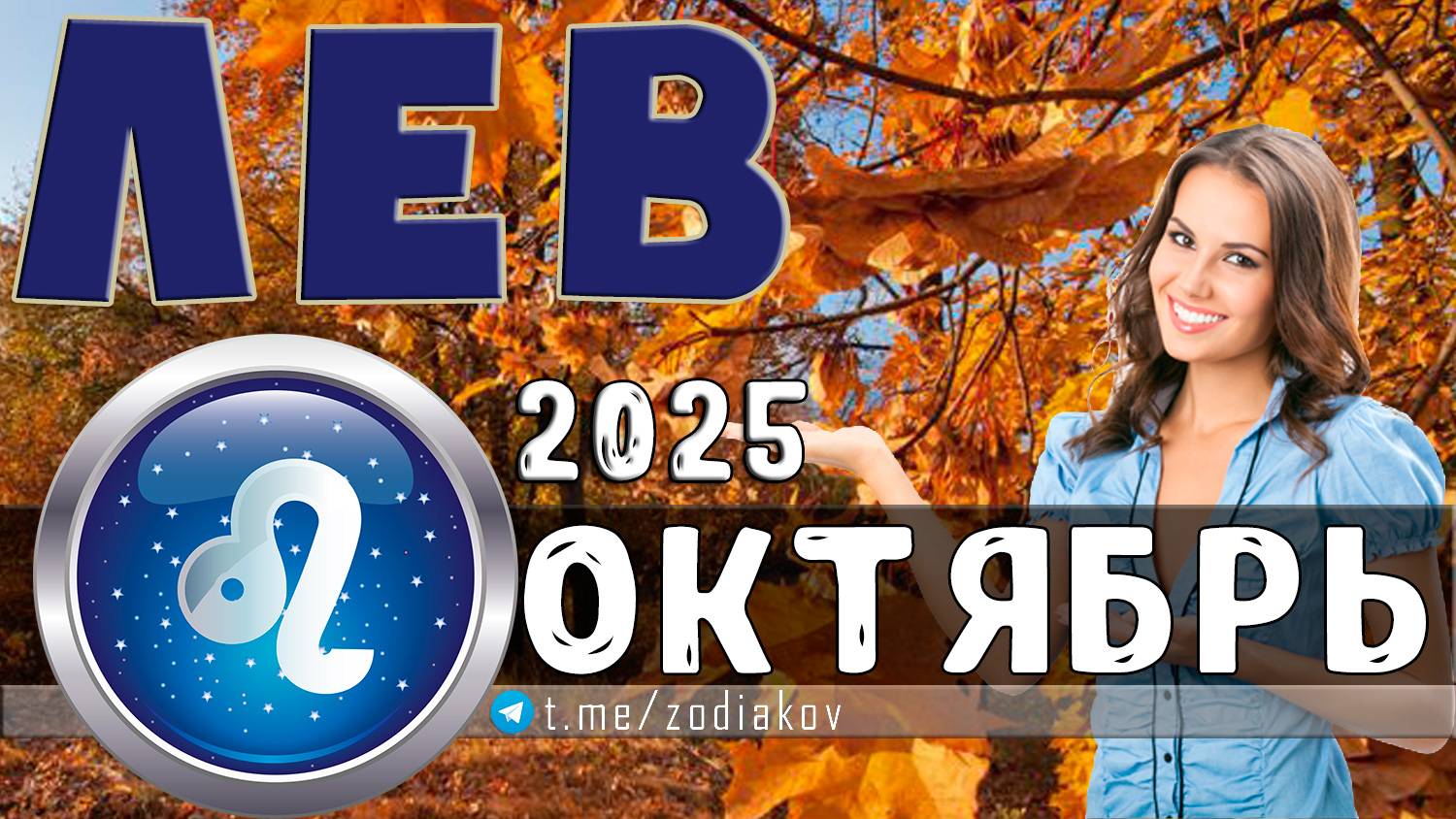♌ ЛЕВ: гороскоп на октябрь 2025 года