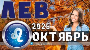 ♌ ЛЕВ: гороскоп на октябрь 2025 года