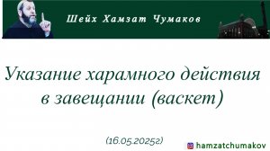 Указание харамного действия в завещании (васкет) и харам на похоронах (16.05.2025г).