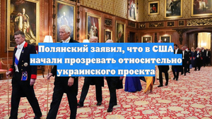 Полянский заявил, что в США начали прозревать относительно украинского проекта