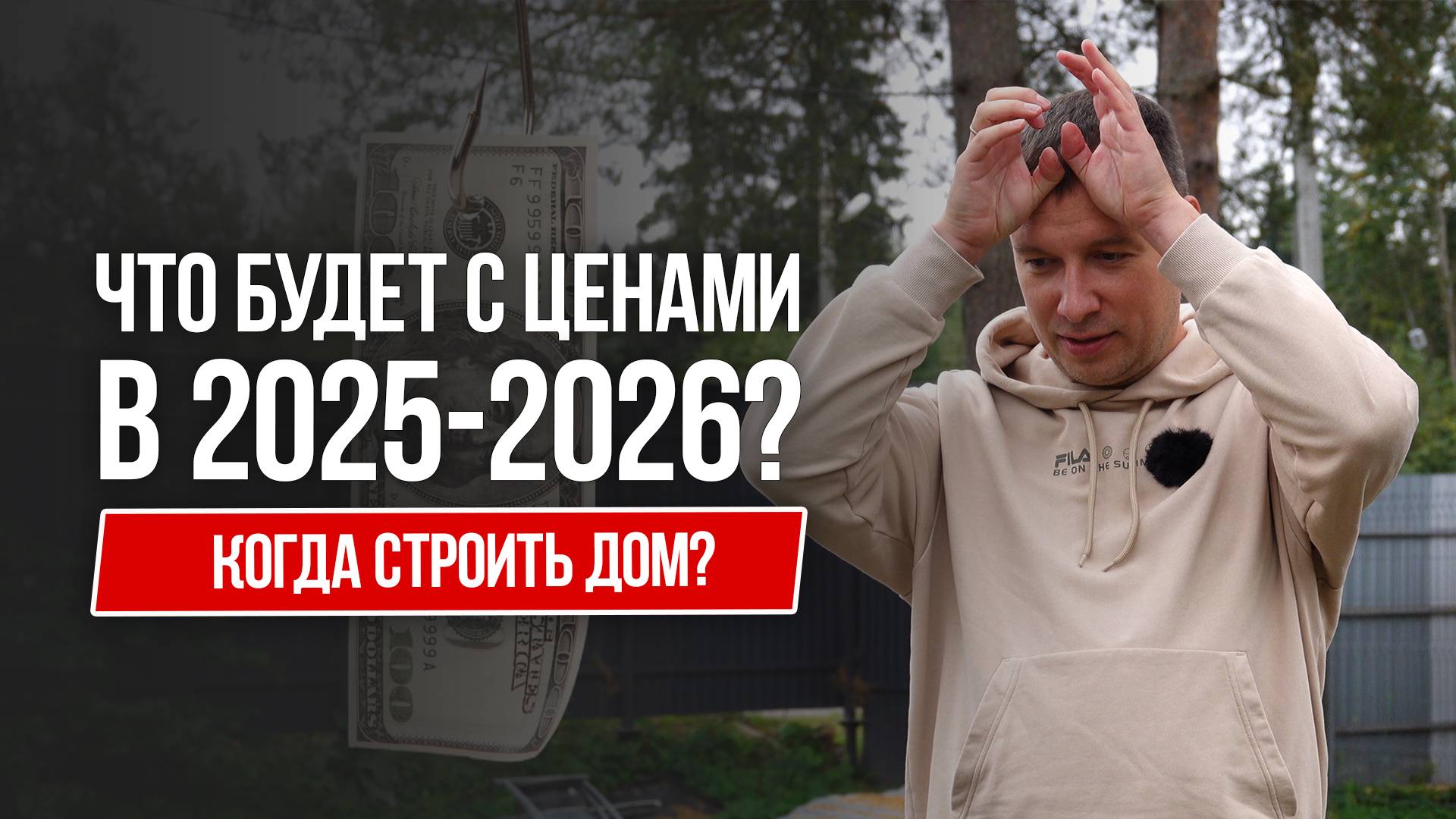 Когда строить дом? Что будет с ценам в 2025-2026!
