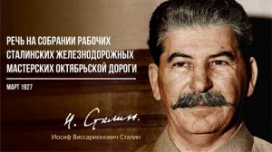 Сталин И.В. — Речь на собрании рабочих Сталинских ж_д мастерских Октябрьской дороги (03.27)