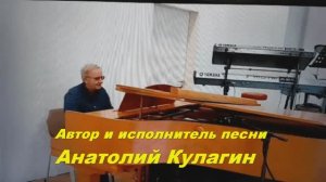 Анатолий Кулагин - Милая, Любимая Моя