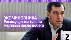 Экс-чиновника Росимущества Бориса Авакяна нашли мертвым в Санкт-Петербурге: вчера он бежал из суда