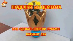 Поделки из цемента своими руками идеи для дачи и сада вариант (289)