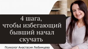 Он будет скучать по тебе, если ты сделаешь эти 4 шага